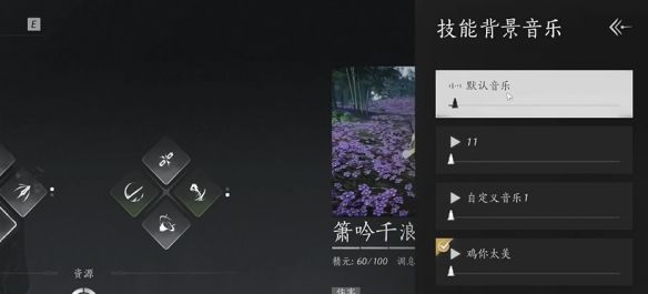 《燕云十六声》箫吟千浪自定义音乐方法