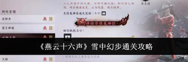 《燕云十六声》雪中幻步通关攻略