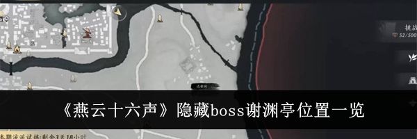 《燕云十六声》隐藏boss谢渊亭位置一览
