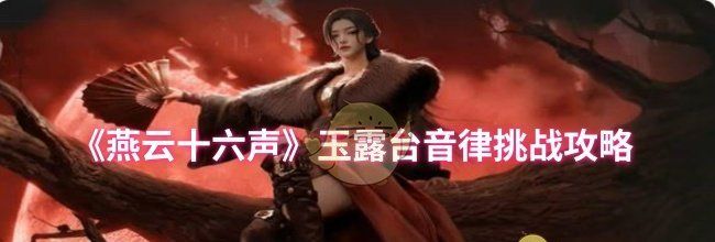 《燕云十六声》玉露台音律挑战攻略