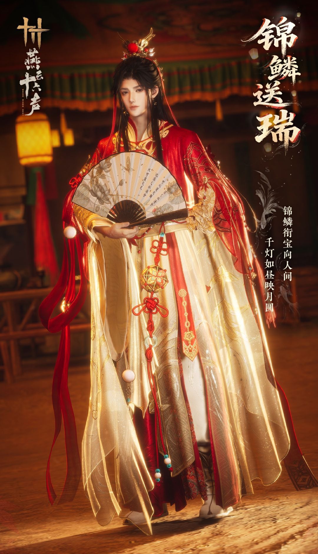 《燕云十六声》元宵纪念套装效果一览