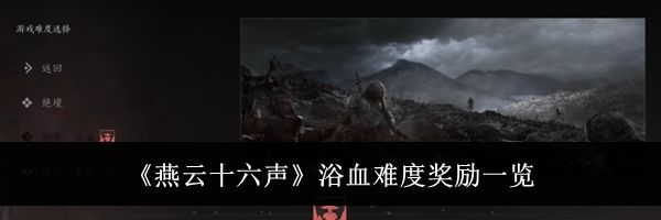《燕云十六声》浴血难度奖励一览