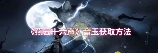 《燕云十六声》音玉获取方法