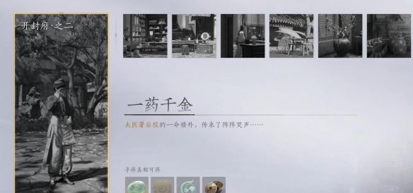 《燕云十六声》一药千金任务攻略