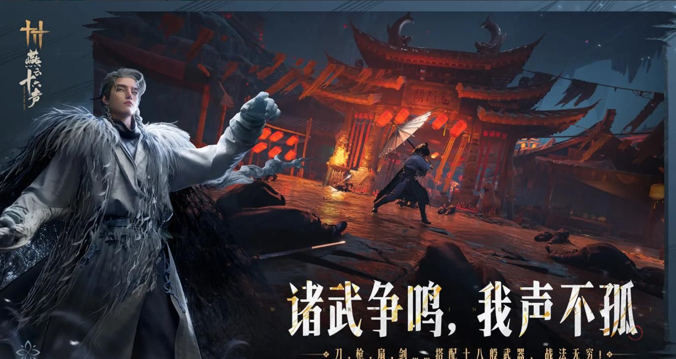 燕云十六声云游戏官网入口