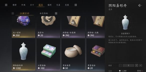 《燕云十六声》阴阳易形丹价格介绍