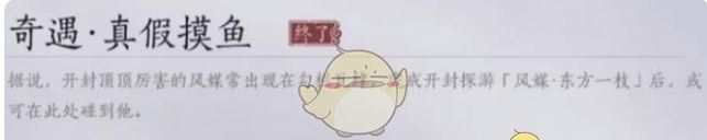 《燕云十六声》真假摸鱼奇遇攻略