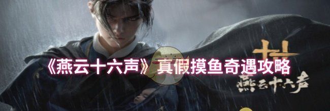 《燕云十六声》真假摸鱼奇遇攻略