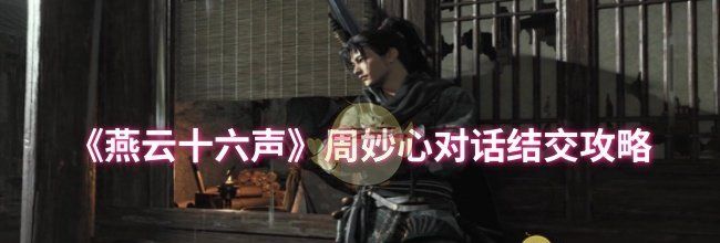 《燕云十六声》周妙心对话结交攻略