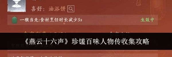 《燕云十六声》珍馐百味人物传收集攻略