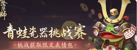 《阴阳师》青蛙瓷器挑战赛活动玩法介绍