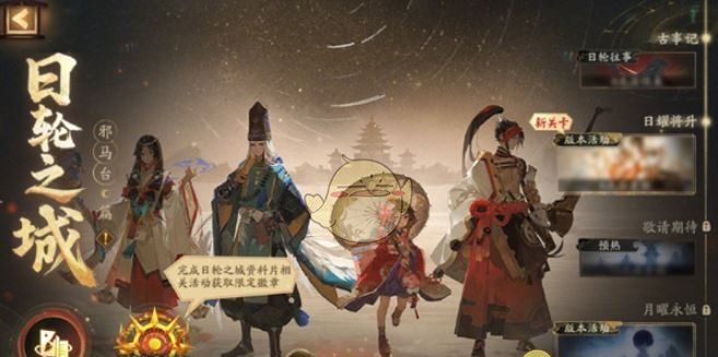 《阴阳师》日轮之城邪马台活动玩法介绍