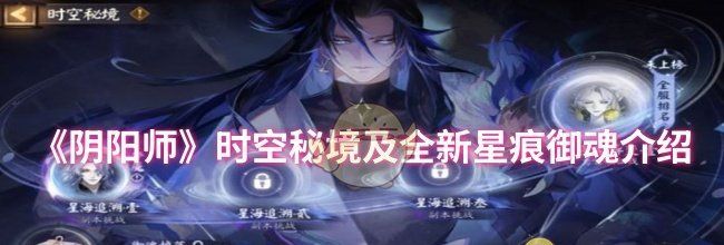 《阴阳师》时空秘境及全新星痕御魂介绍