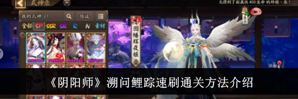 《阴阳师》溯问鲤踪速刷通关方法介绍
