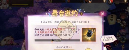 《阴阳师》舞台邀约活动玩法介绍