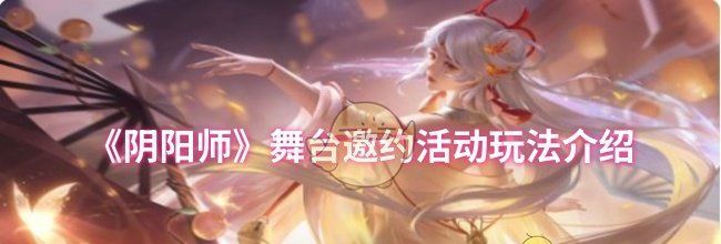 《阴阳师》舞台邀约活动玩法介绍