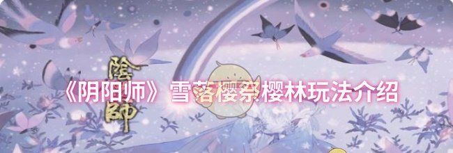 《阴阳师》雪落樱祭樱林玩法介绍