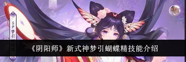 《阴阳师》新式神梦引蝴蝶精技能介绍
