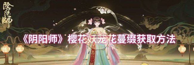 《阴阳师》樱花妖茏花蔓缀获取方法