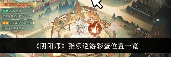 《阴阳师》雅乐巡游彩蛋位置一览
