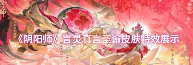 《阴阳师》言灵真言圣谕皮肤特效展示