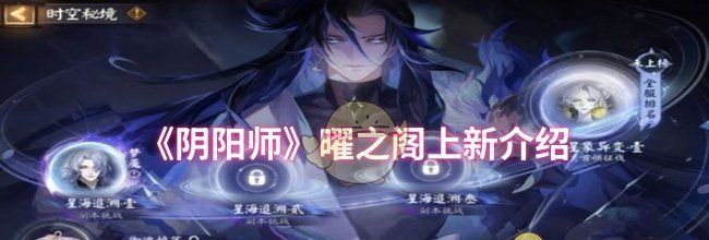 《阴阳师》曜之阁上新介绍