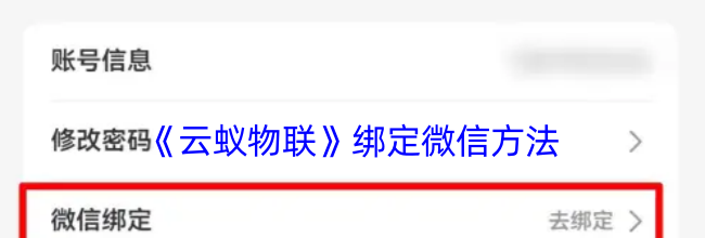 《云蚁物联》绑定微信方法