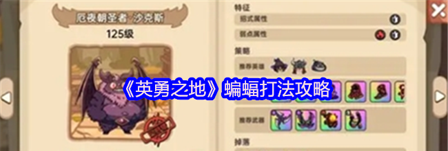《英勇之地》蝙蝠打法攻略