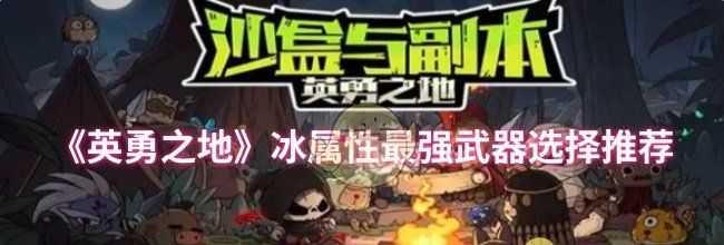 《英勇之地》冰属性最强武器选择推荐