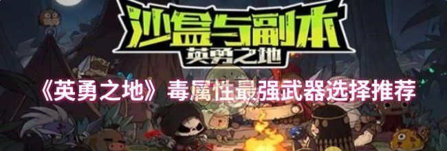 《英勇之地》毒属性最强武器选择推荐