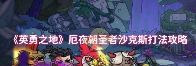 《英勇之地》厄夜朝圣者沙克斯打法攻略