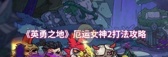 《英勇之地》厄运女神2打法攻略