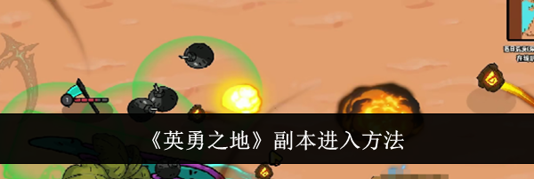 《英勇之地》副本进入方法