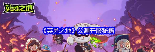 《英勇之地》公测开服秘籍
