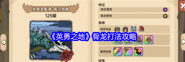 《英勇之地》骨龙打法攻略