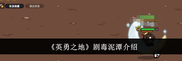 《英勇之地》剧毒泥潭介绍