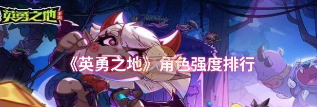 《英勇之地》角色强度排行