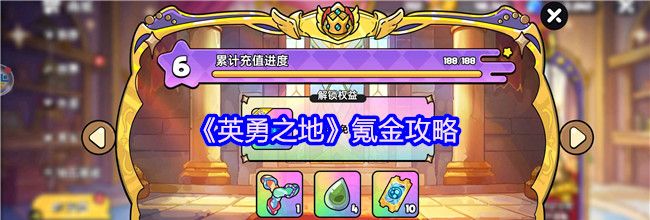 《英勇之地》氪金攻略