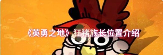《英勇之地》狂猪族长位置介绍