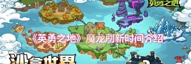 《英勇之地》魔龙刷新时间介绍