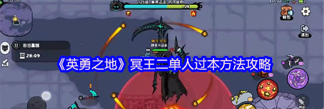 《英勇之地》冥王二单人过本方法攻略