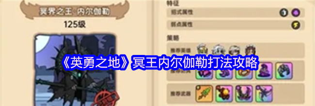 《英勇之地》冥王内尔伽勒打法攻略