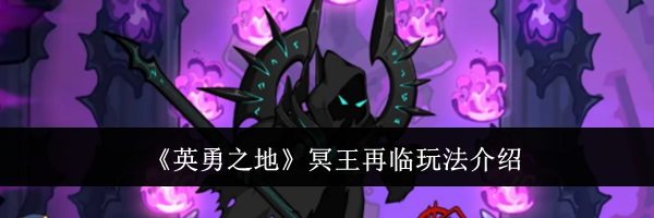 《英勇之地》冥王再临玩法介绍