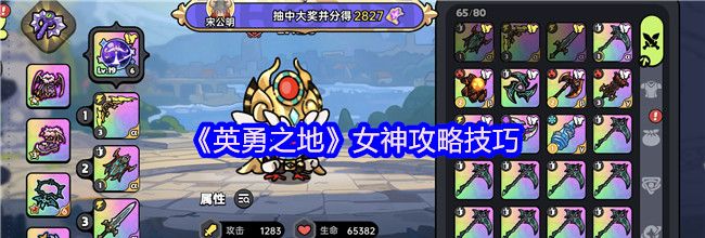 《英勇之地》女神攻略技巧