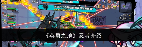 《英勇之地》忍者介绍