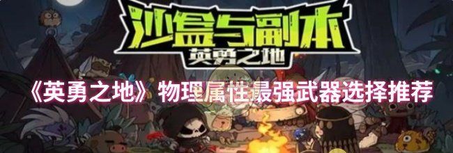 《英勇之地》物理属性最强武器选择推荐