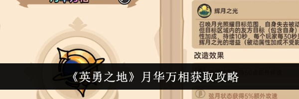 《英勇之地》月华万相获取攻略