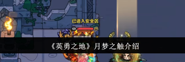 《英勇之地》月梦之触介绍