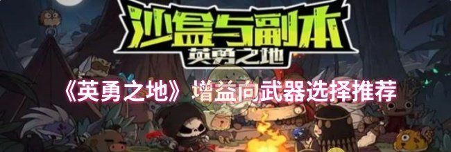 《英勇之地》增益向武器选择推荐