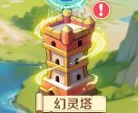 《勇者幻兽录》 幻灵塔玩法规则